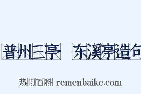 普州三亭·东溪亭造句是什么意思的图片